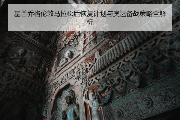 ji-pu-qiao-ge-lun-dun-ma-la-song-hou-hui-fu-ji-hua-yu-ao-yun-bei-zhan-ce-lve-quan-jie-xi-1-706.jpg